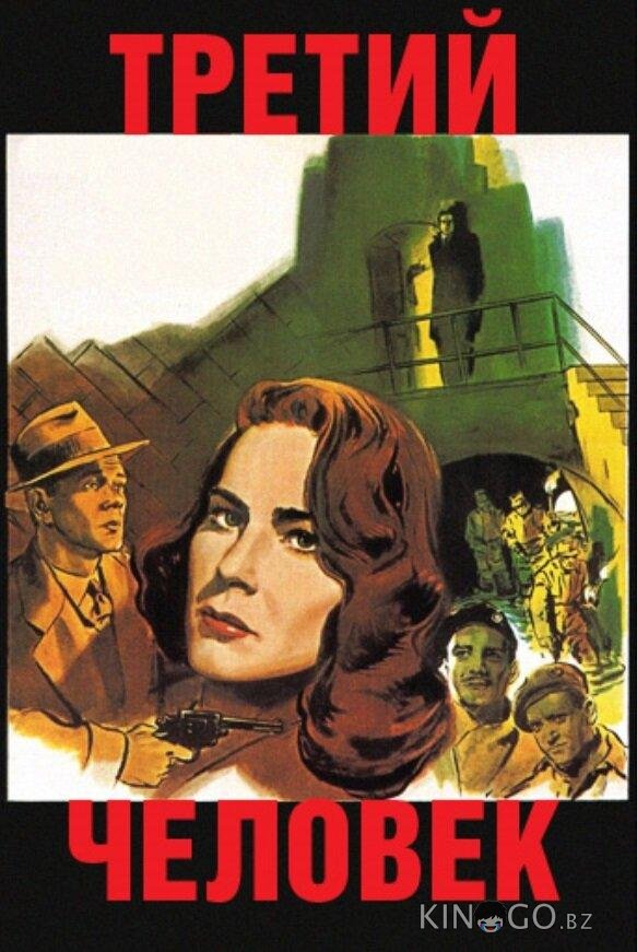Третий человек 