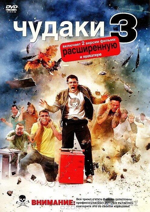 Чудаки 3D 