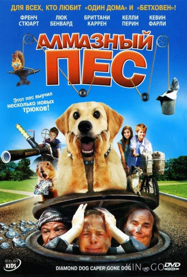 Алмазный пес 