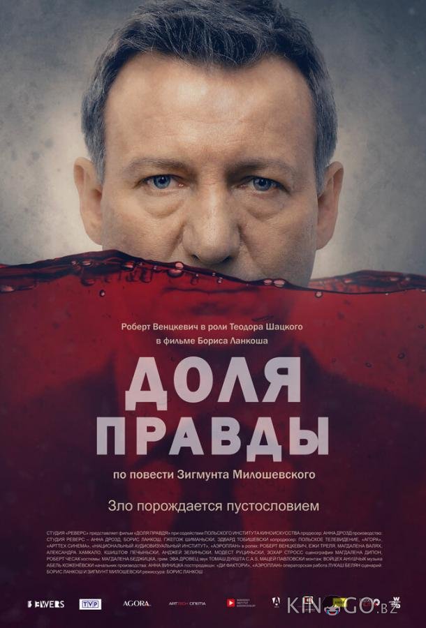 Доля правды 