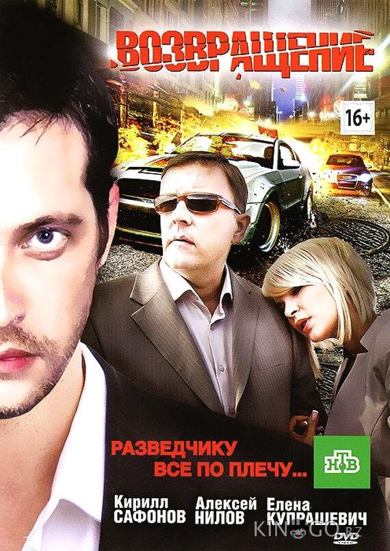 Возвращение 