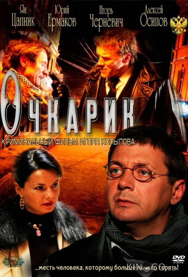 Очкарик 