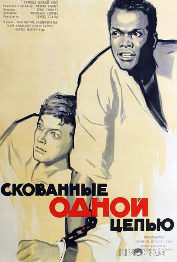 Скованные одной цепью 