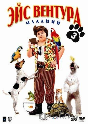 Эйс Вентура младший 