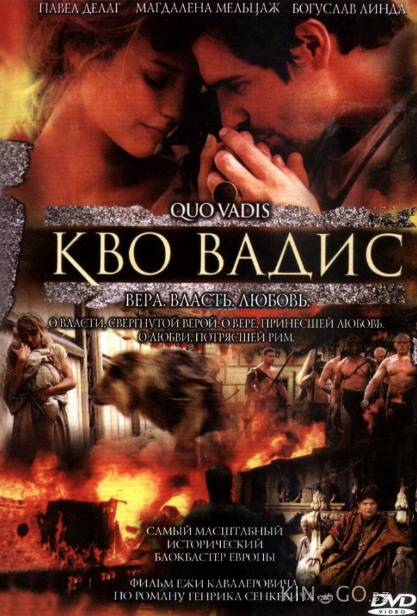 Кво Вадис 