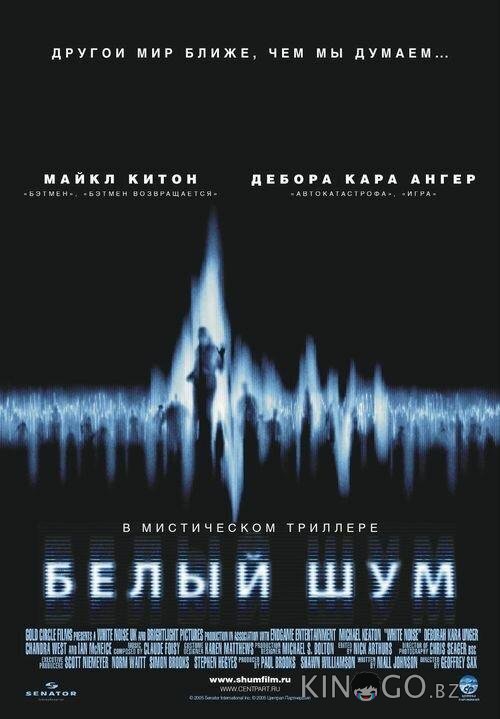 Белый шум 