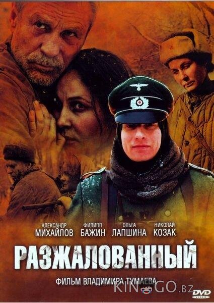 Разжалованный 