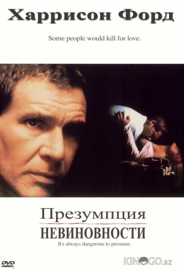 Презумпция невиновности 