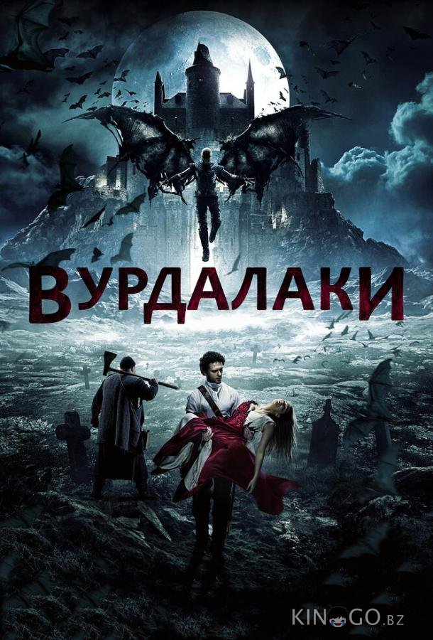 Вурдалаки 