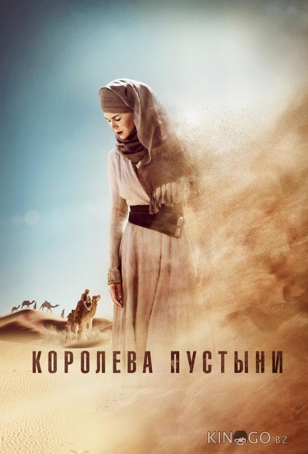 Королева пустыни 