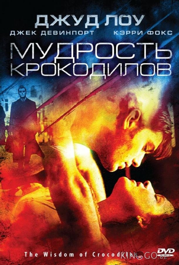 Мудрость крокодилов 