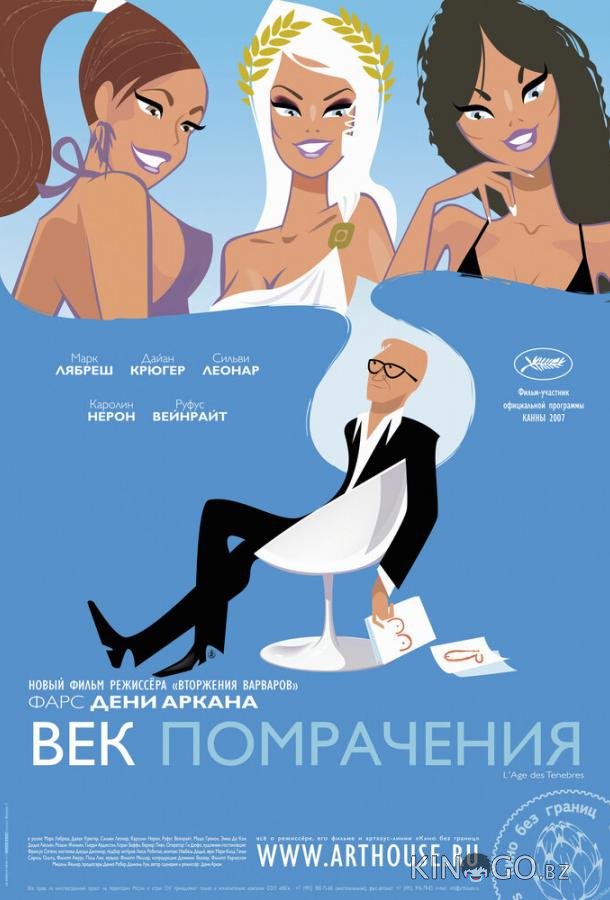 Век помрачения 