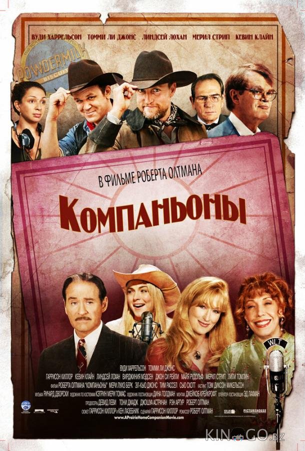 Компаньоны 