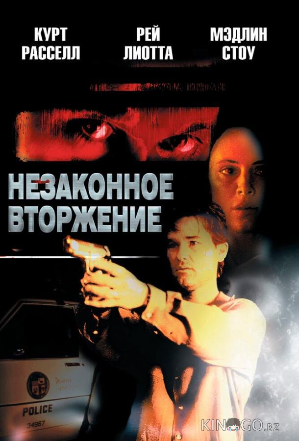 Незаконное вторжение 