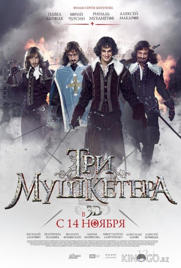 Три мушкетера 