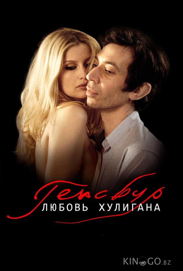 Генсбур. Любовь хулигана 