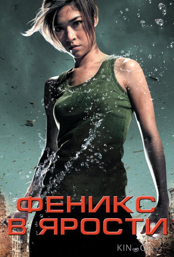 Феникс в ярости 