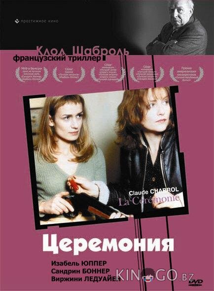 Церемония 