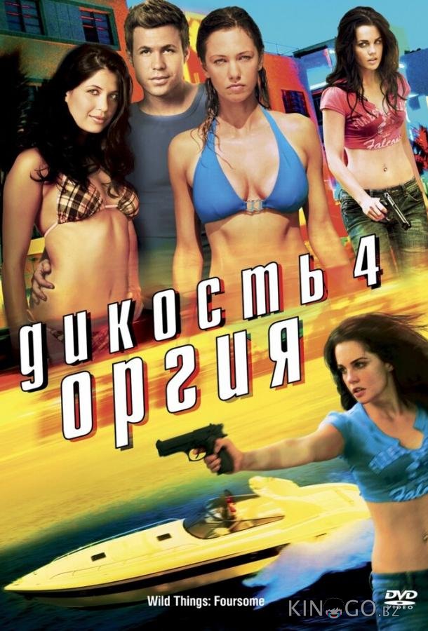 Дикость 4: Оргия 