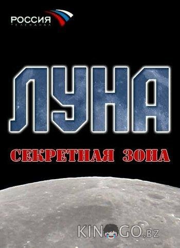 Луна. Секретная зона 