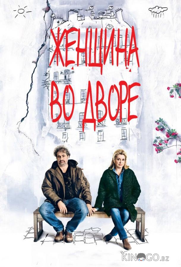 Женщина во дворе 