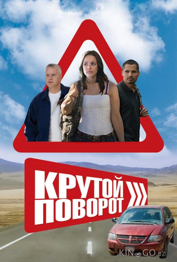 Крутой поворот 