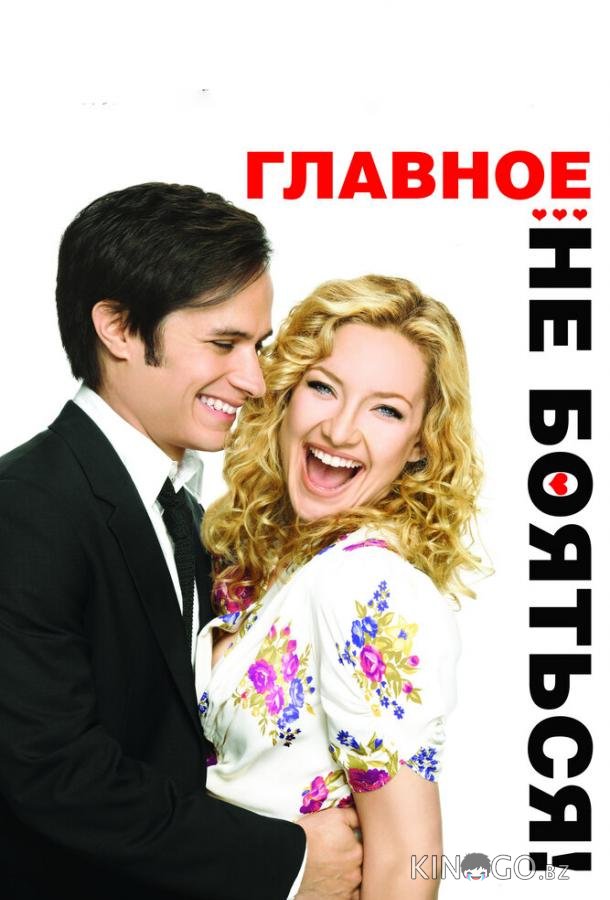 Главное – не бояться! 