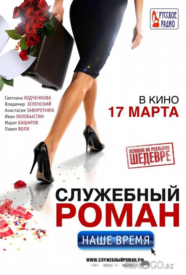 Служебный роман. Наше время 