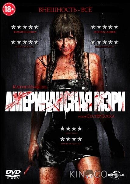 Американская Мэри 