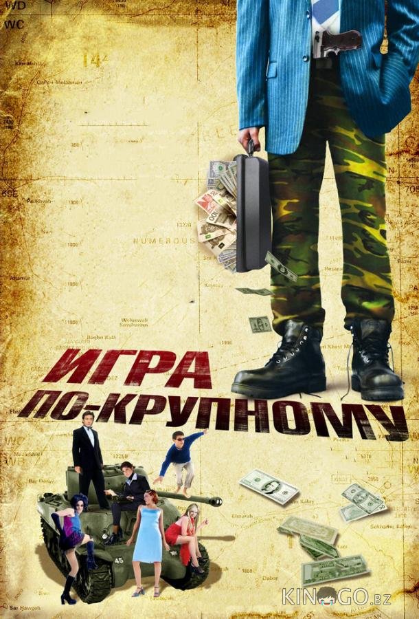 Игра по-крупному 
