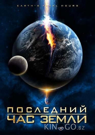 Последний час Земли 