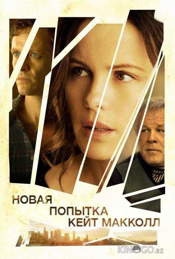 Новая попытка Кейт МакКолл 