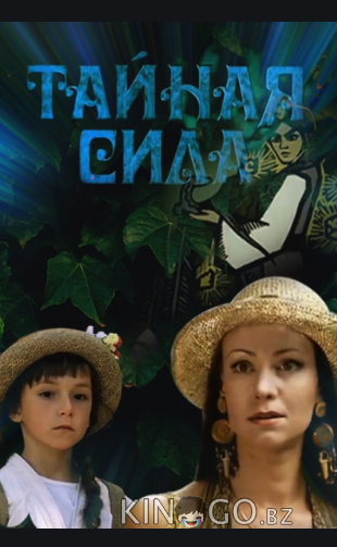Тайная сила 