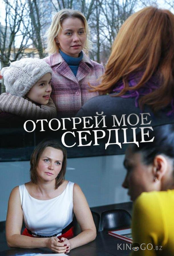 Отогрей мое сердце 