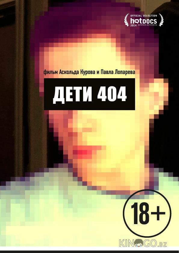 Дети 404 