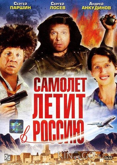 Самолет летит в Россию 