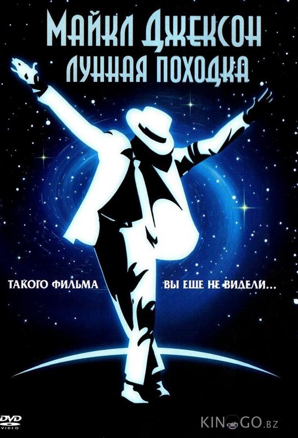 Лунная походка 