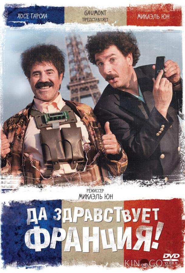 Да здравствует Франция! 