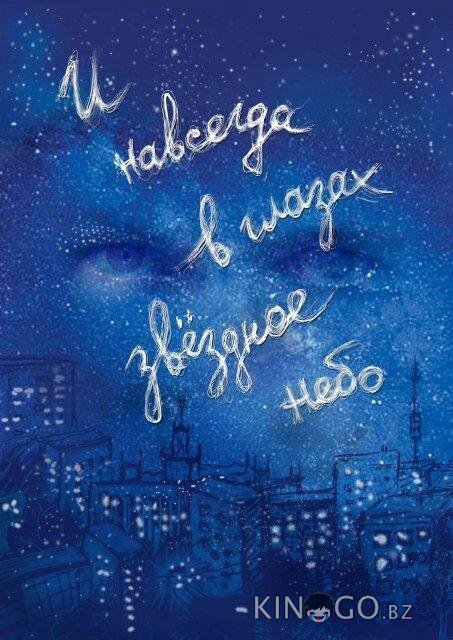 И навсегда в глазах звёздное небо 