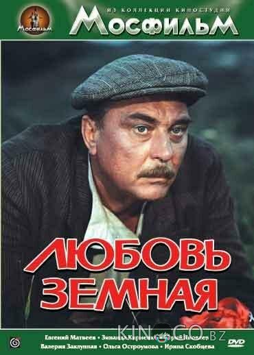 Любовь земная 