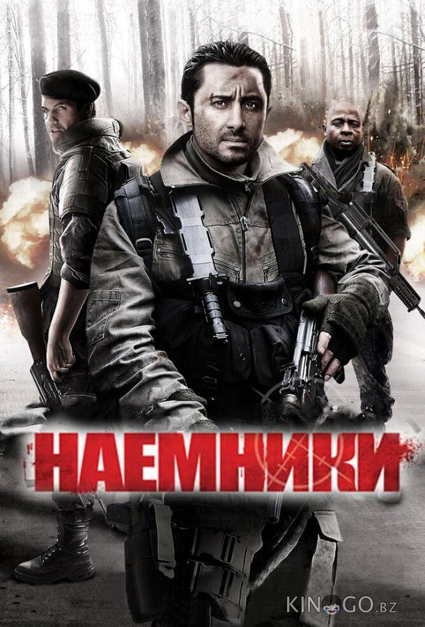 Наемники 