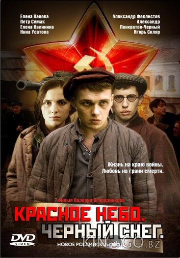 Красное небо. Черный снег 