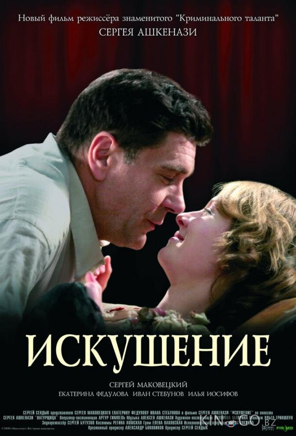 Искушение 
