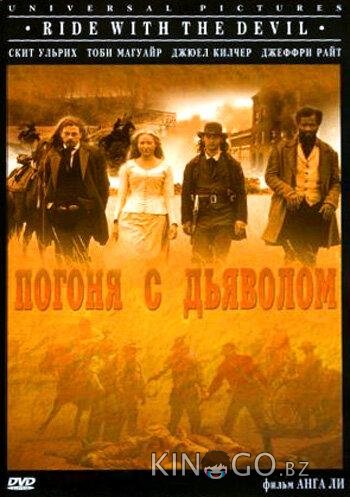 Погоня с Дьяволом 