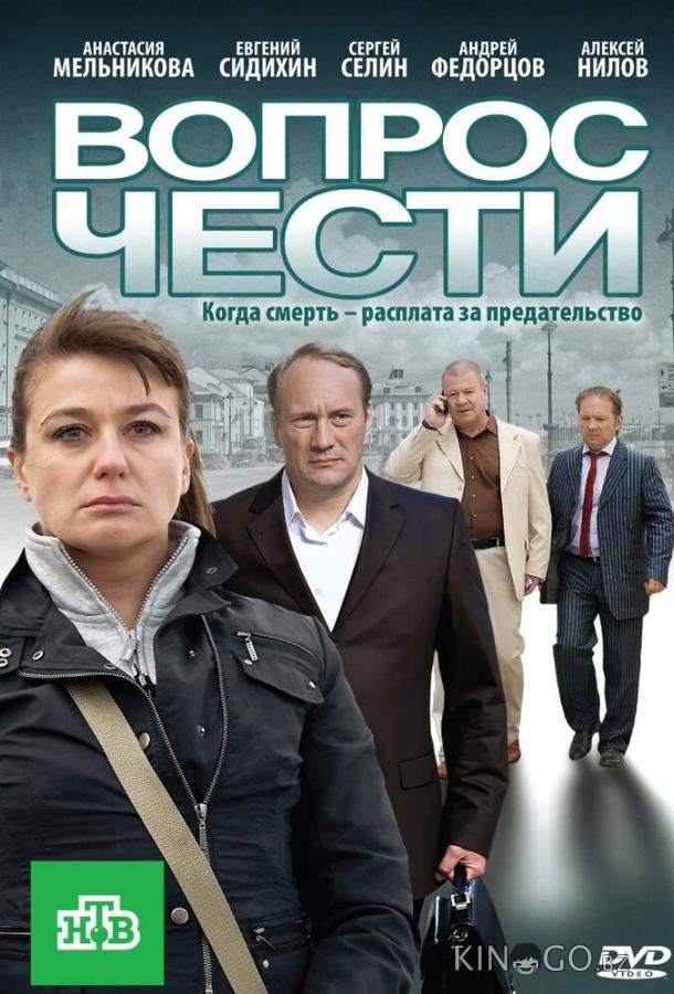 Вопрос чести 