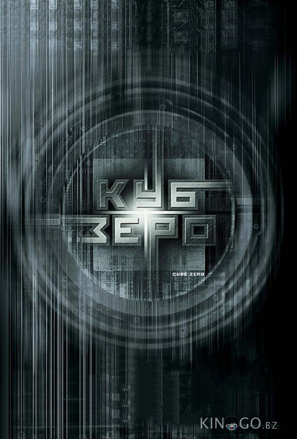 Куб Зеро 