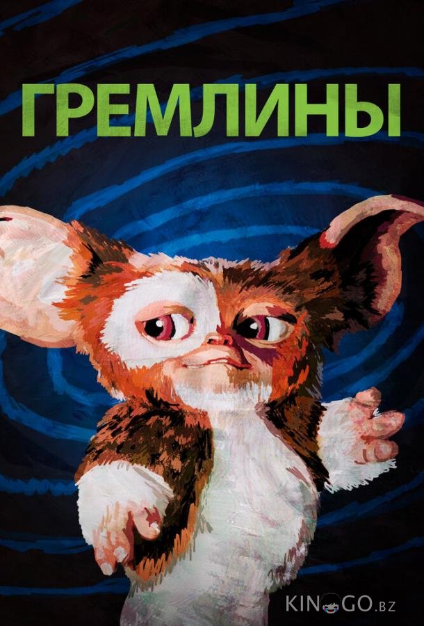 Гремлины 