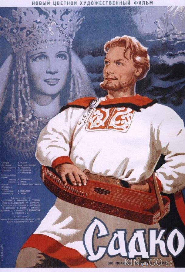 Садко 