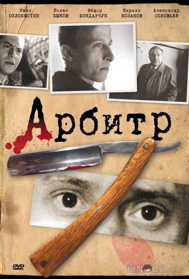 Арбитр 