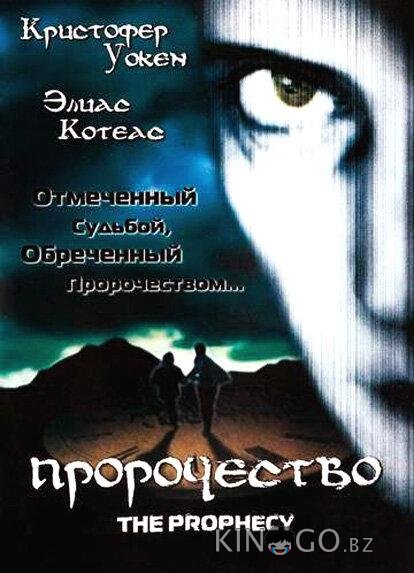 Пророчество 